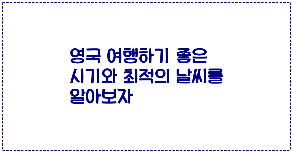 영국 여행하기 좋은 시기와 최적의 날씨를 알아보자