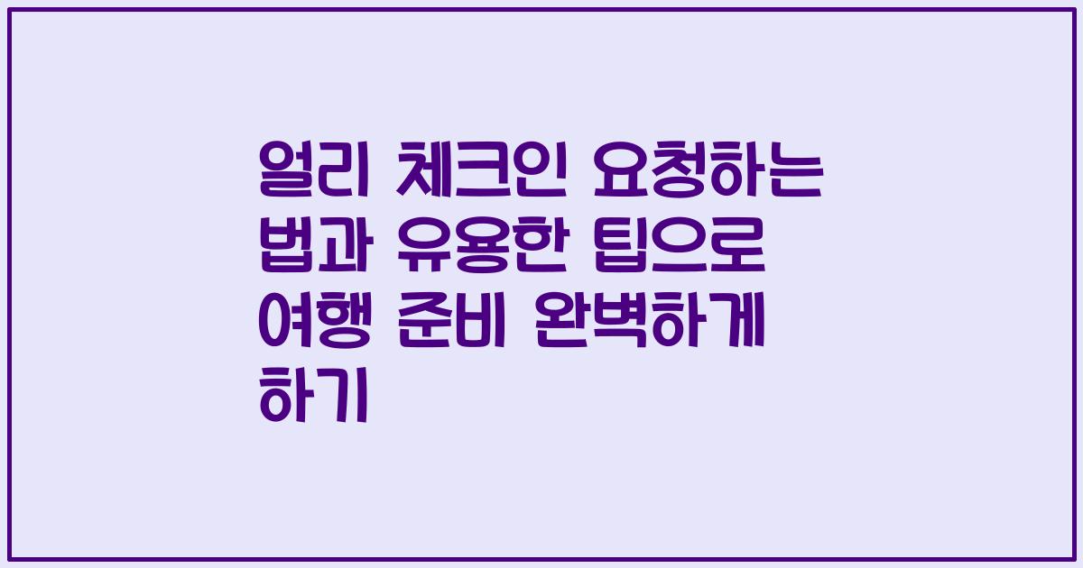 얼리 체크인 요청하는 법과 유용한 팁으로 여행 준비 완벽하게 하기