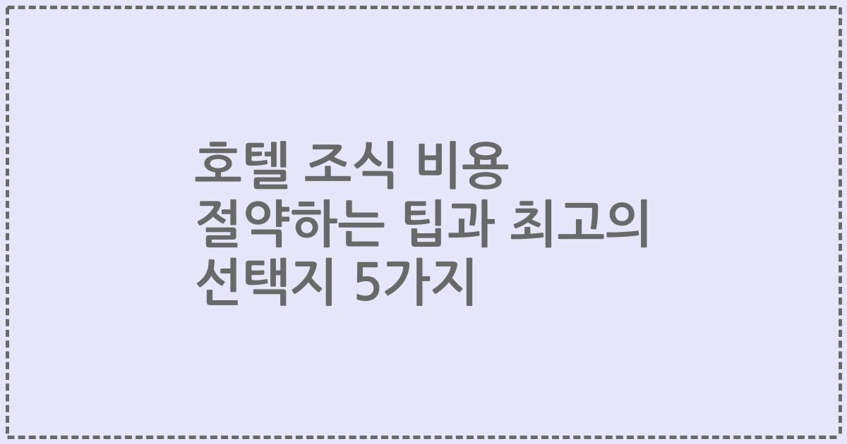 호텔 조식 비용 절약하는 팁과 최고의 선택지 5가지