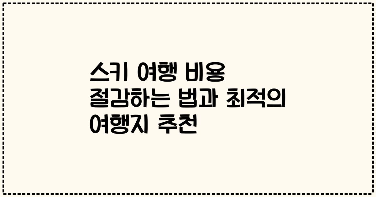 스키 여행 비용 절감하는 법과 최적의 여행지 추천