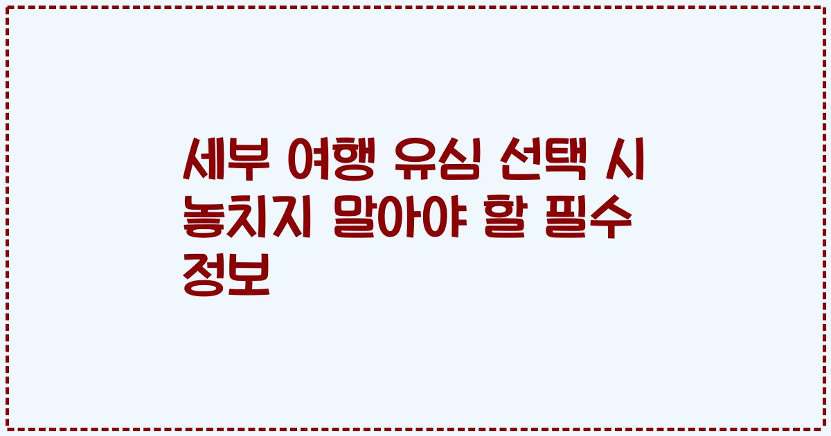 세부 여행 유심 선택 시 놓치지 말아야 할 필수 정보