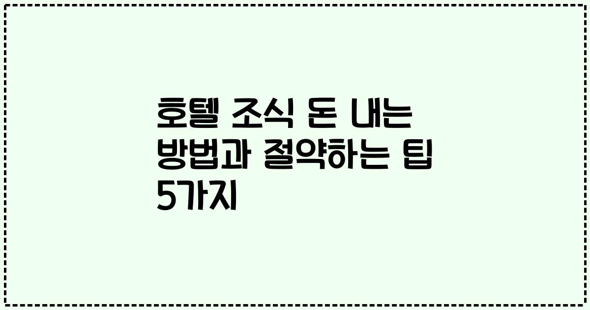 호텔 조식 돈 내는 방법과 절약하는 팁 5가지