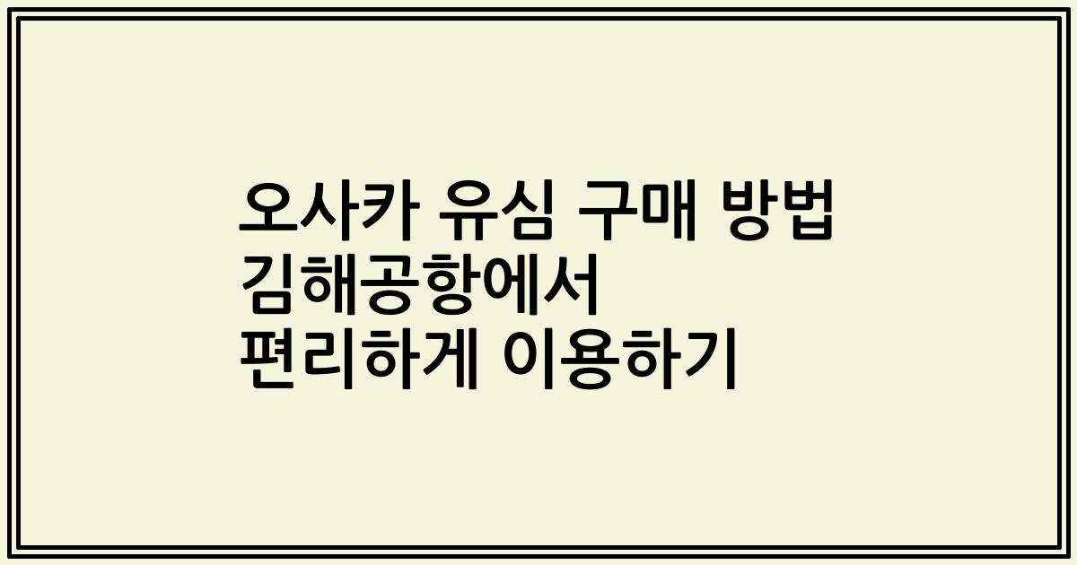 오사카 유심 구매 방법 김해공항에서 편리하게 이용하기
