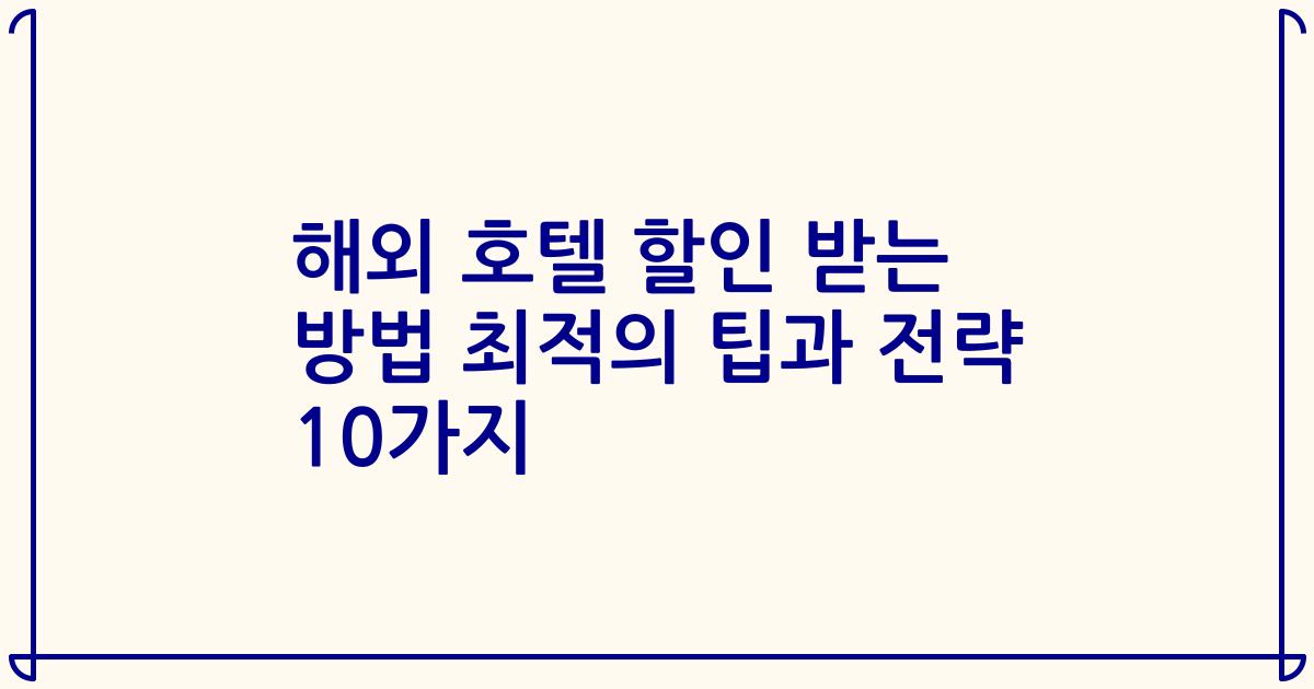 해외 호텔 할인 받는 방법 최적의 팁과 전략 10가지