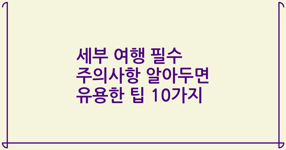 세부 여행 필수 주의사항 알아두면 유용한 팁 10가지