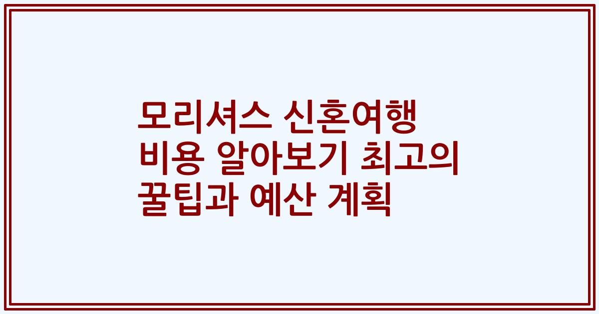 모리셔스 신혼여행 비용 알아보기 최고의 꿀팁과 예산 계획